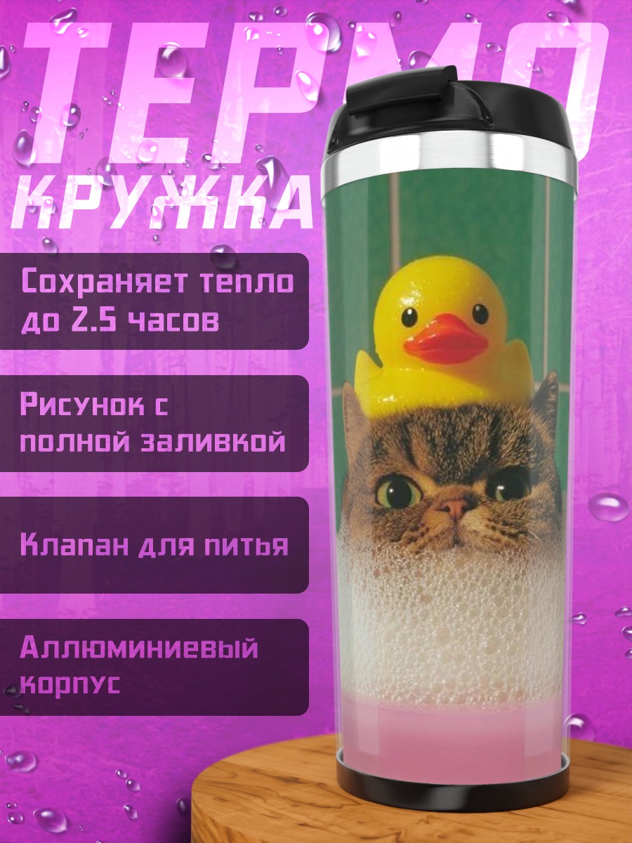 Термокружка Кот в пене с уточкой