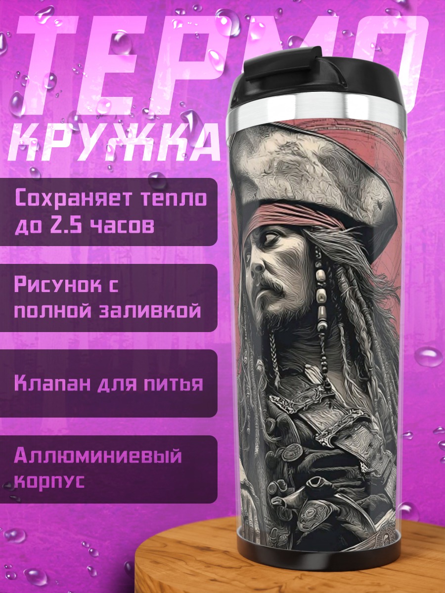 Термокружка Капитан Джек Воробей