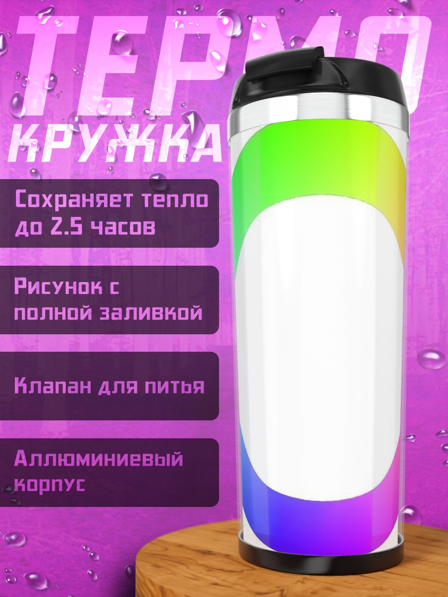 Термокружка Цветовой круг
