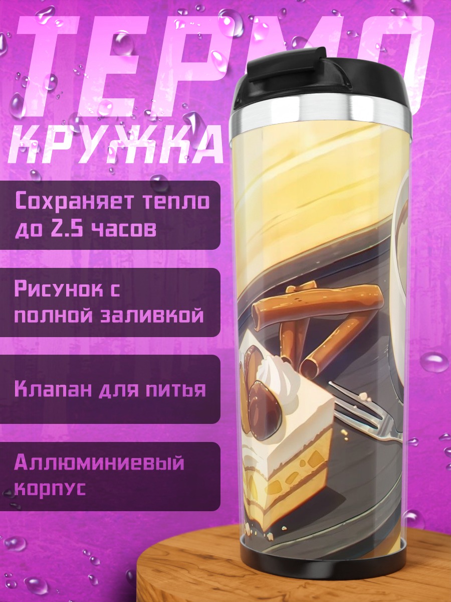 Термокружка Торт и кофе