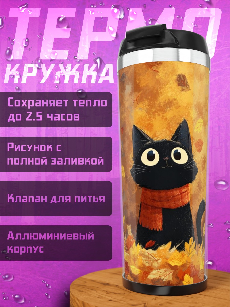 Термокружка Черный кот осенью