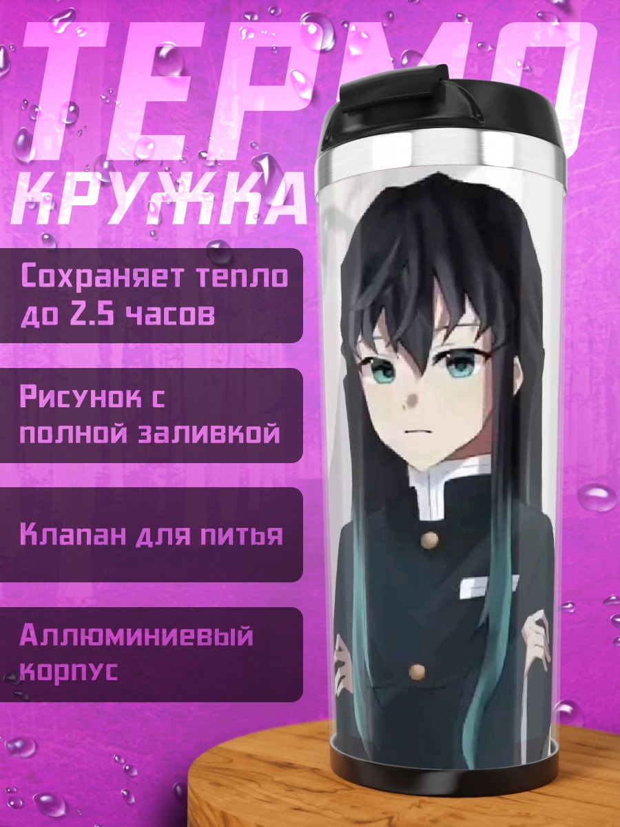 Термокружка Муичиро Токито из Клинка