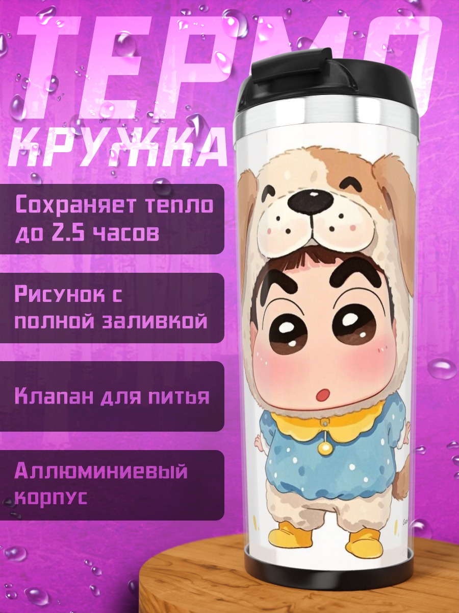 Термокружка Шин-чан в костюме собаки