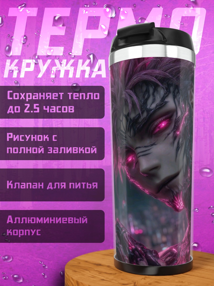 Термокружка Сукуна в трансформации