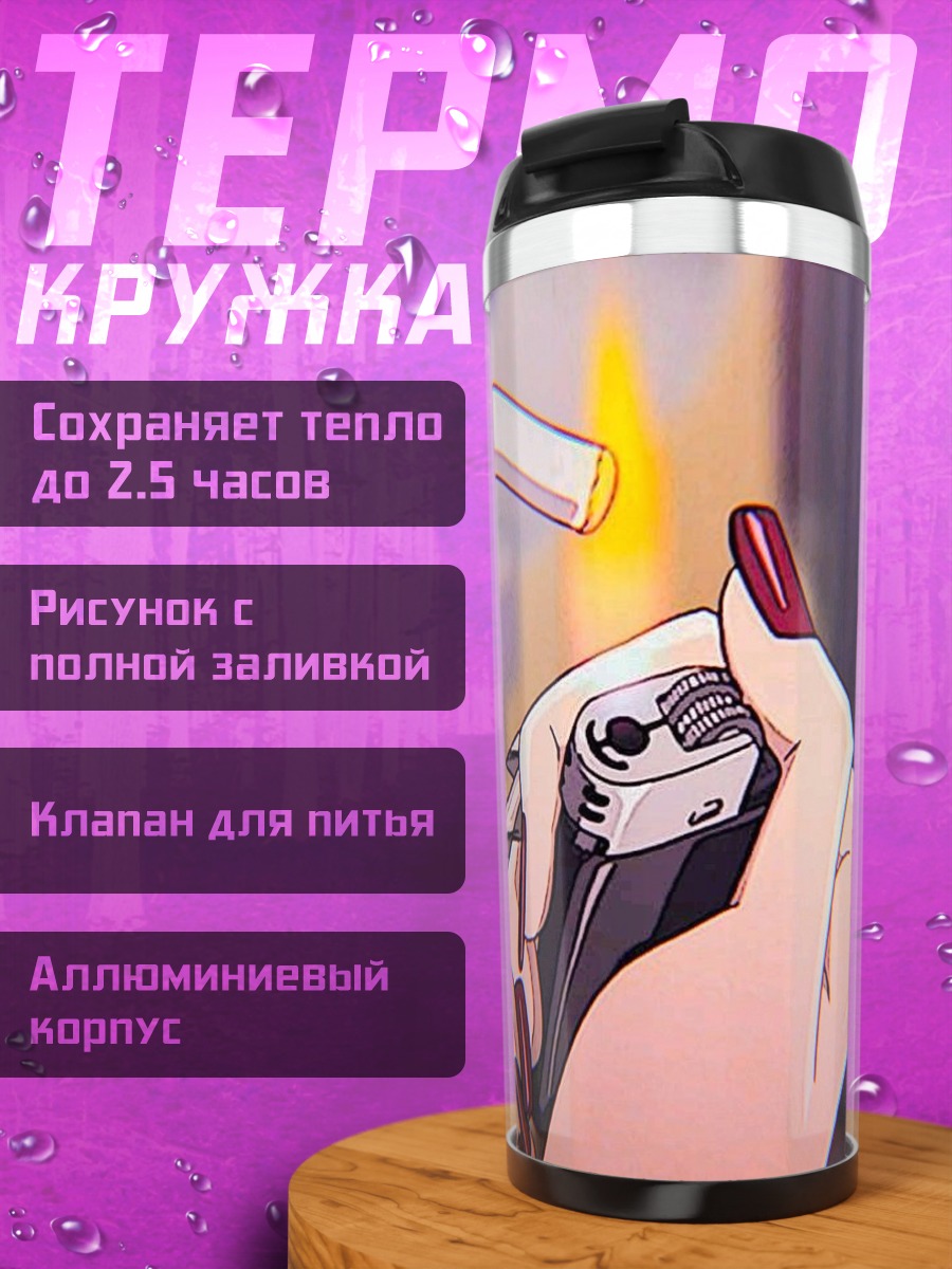 Термокружка Зажигалка и сигарета