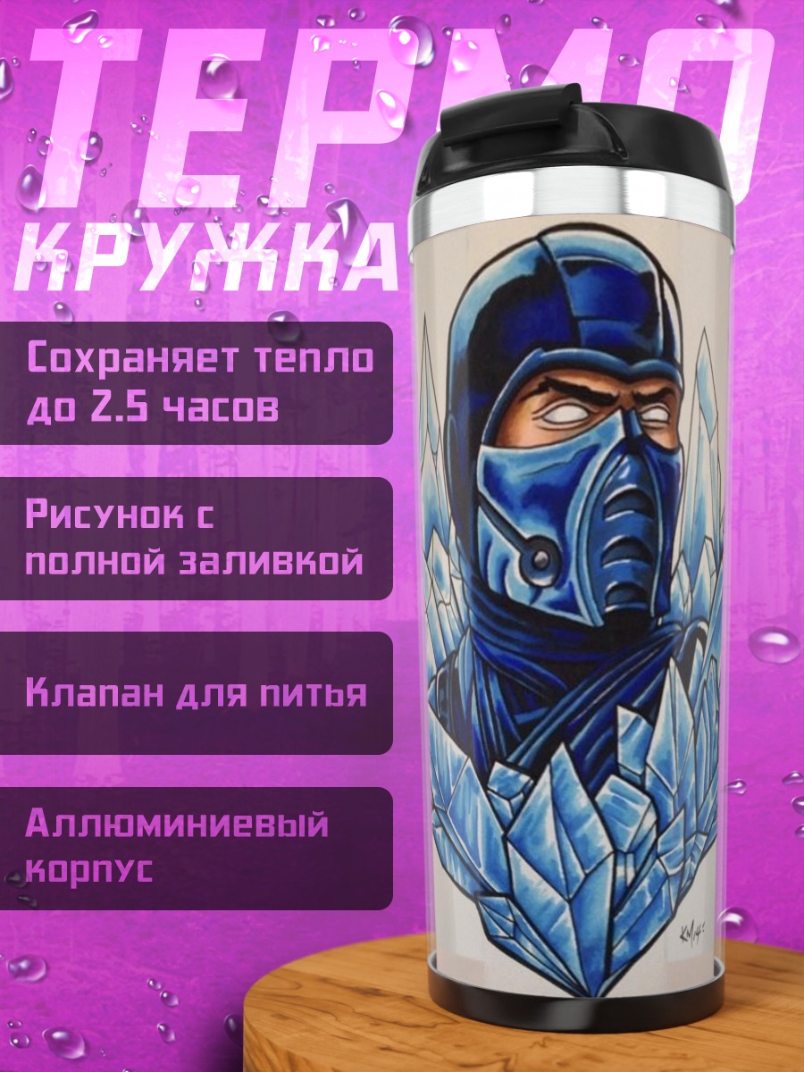 Термокружка Саб-Зиро ледяной воин