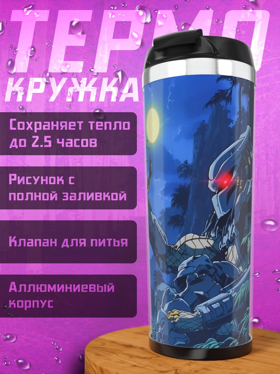 Термокружка Хищник в джунглях