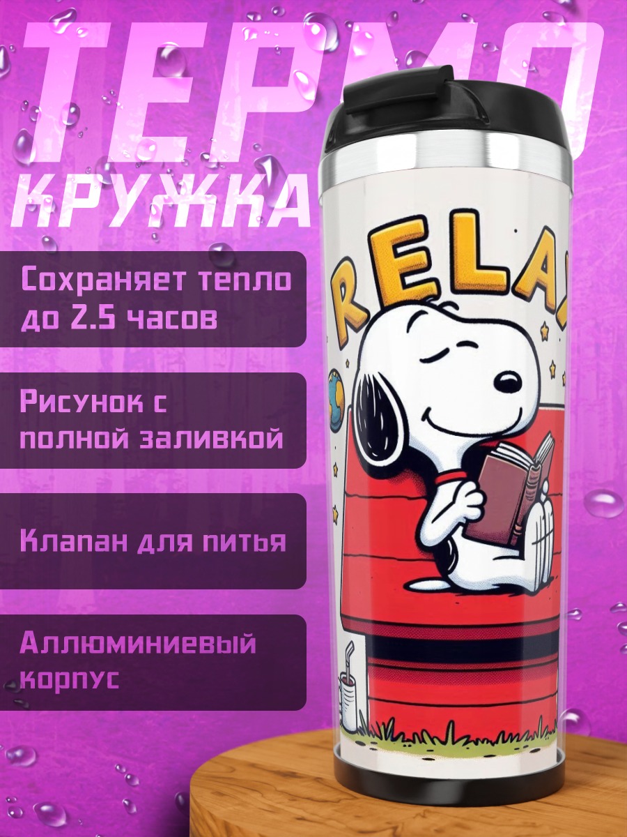 Термокружка Снупи отдыхает