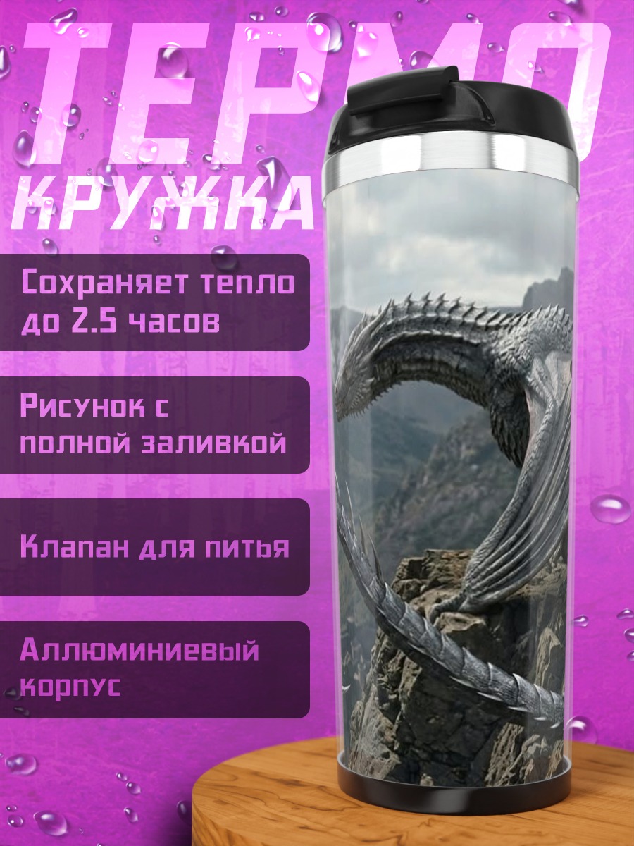 Термокружка Дракон на скале