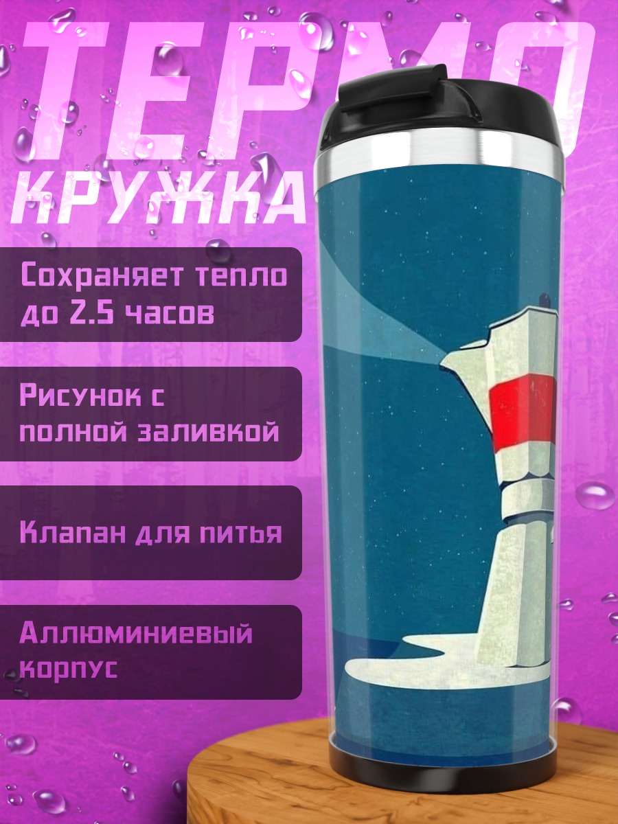 Термокружка Кофеварка и луна