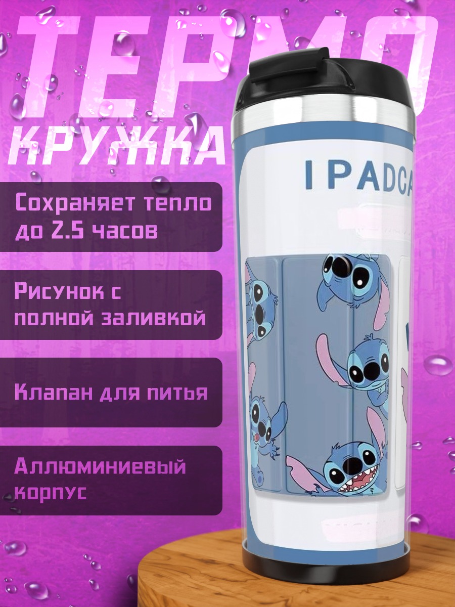 Термокружка Стич Привет