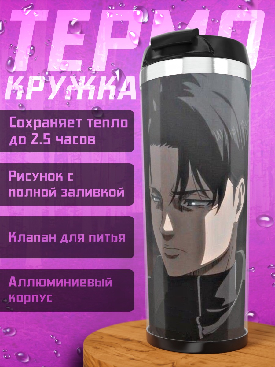 Термокружка Леви Аккерман