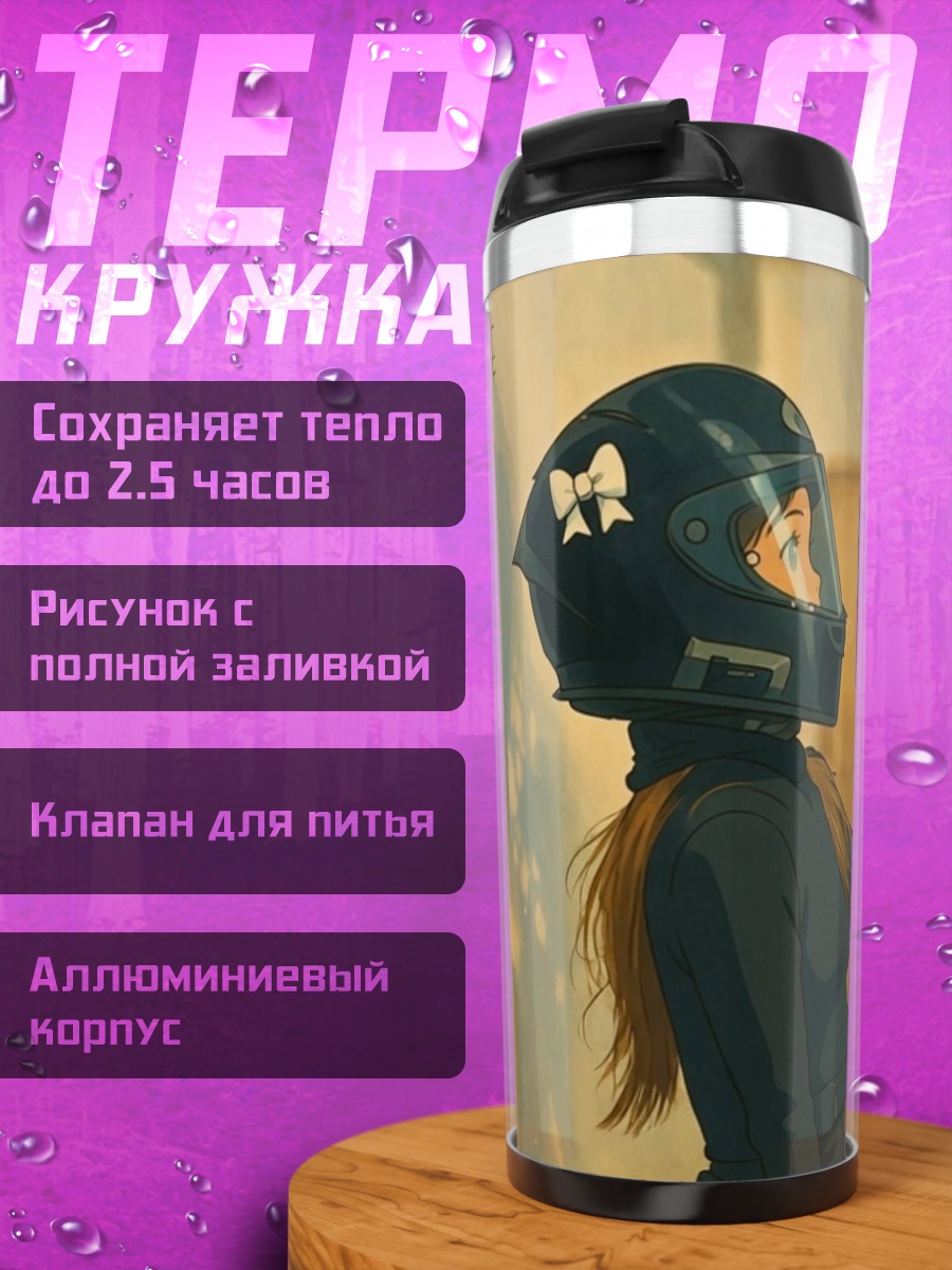 Термокружка Девушка в шлеме
