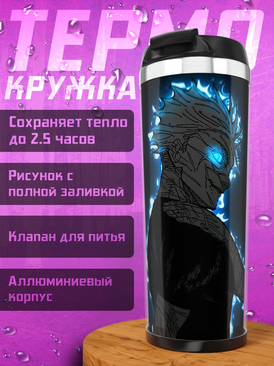 Термокружка Годжо Сатору с синей аурой