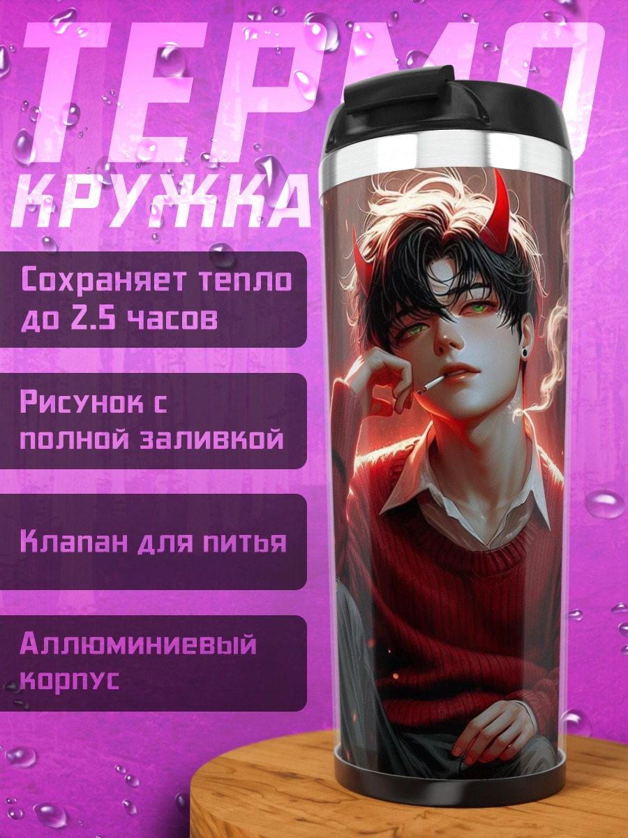 Термокружка Дьявольский соблазн