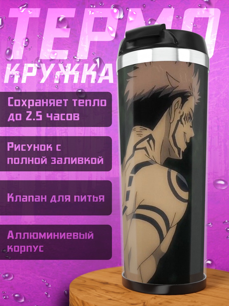 Термокружка Сукуна