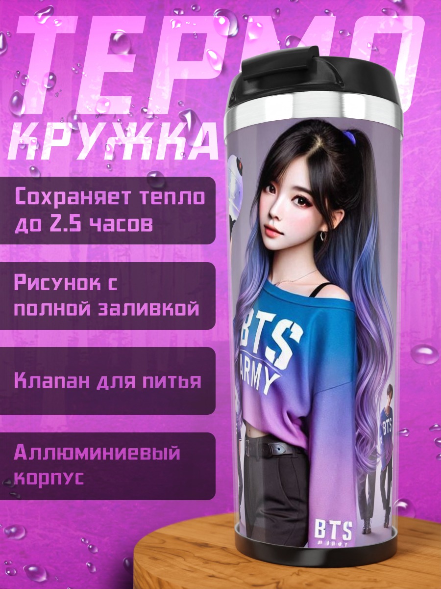 Термокружка Армия BTS
