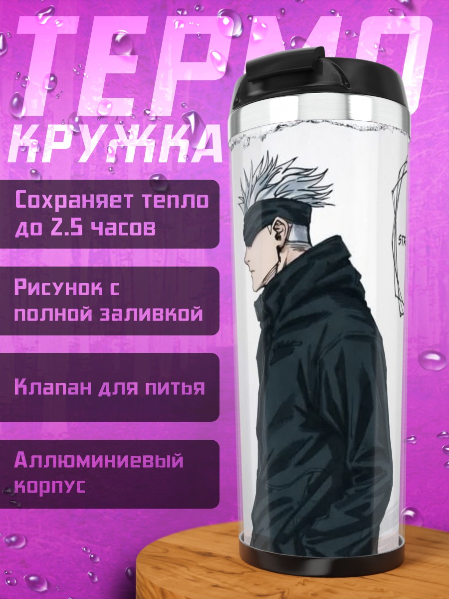 Термокружка Сатору Годжо и Сукуна