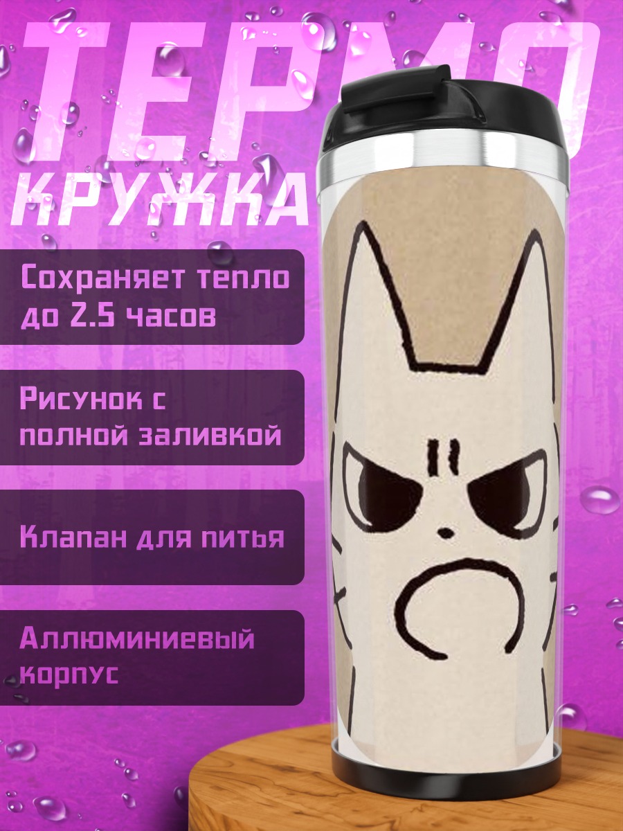 Термокружка Сердитый кот