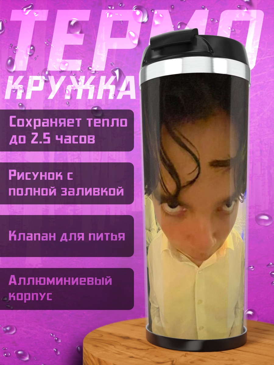 Термокружка Злой взгляд