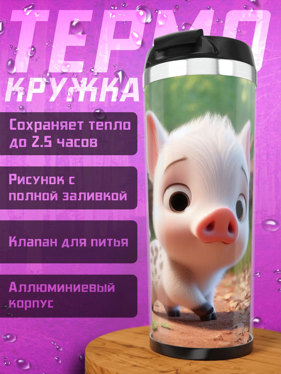 Термокружка Милый поросенок Пуа