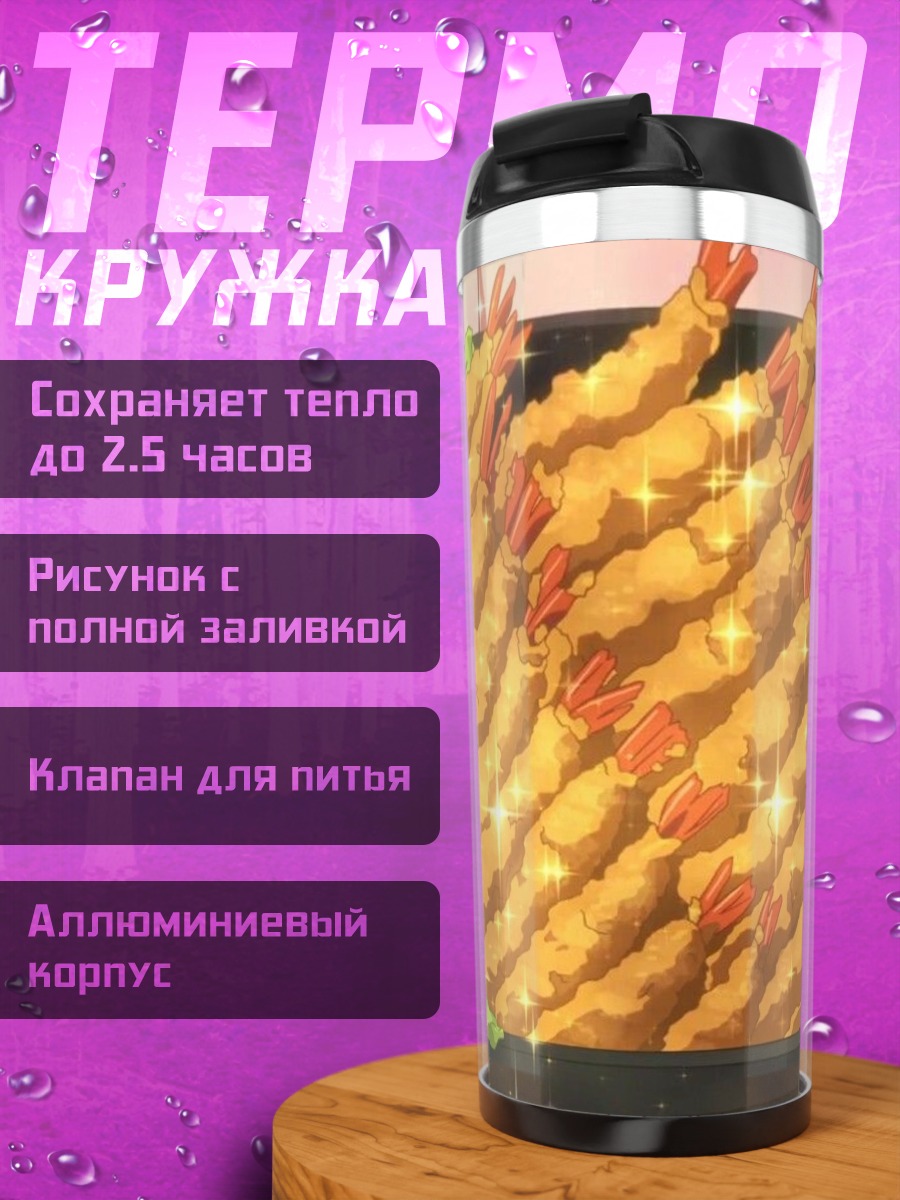 Термокружка Креветки в кляре