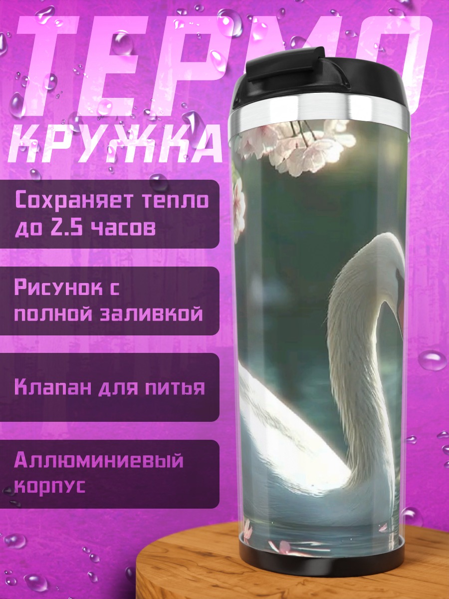 Термокружка Лебедь и сакура