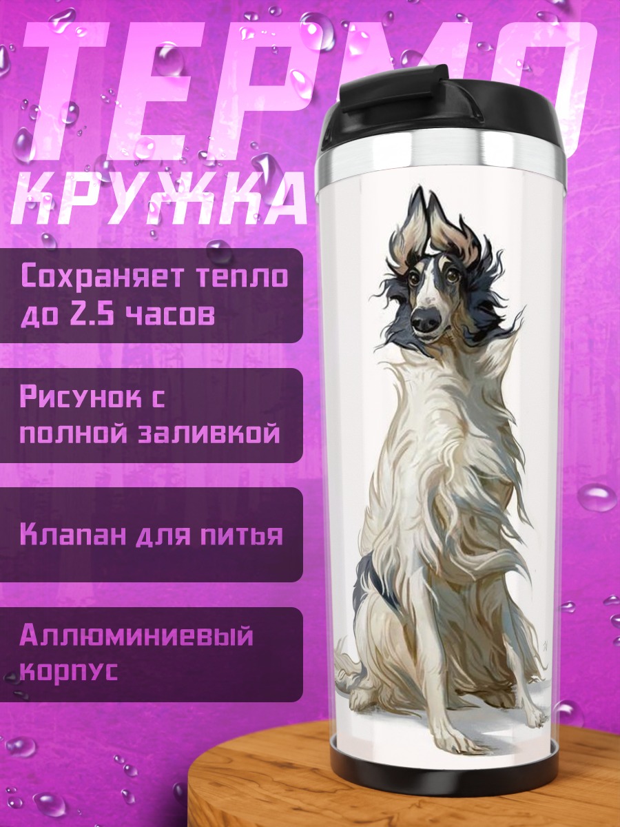 Термокружка Сидящая борзая