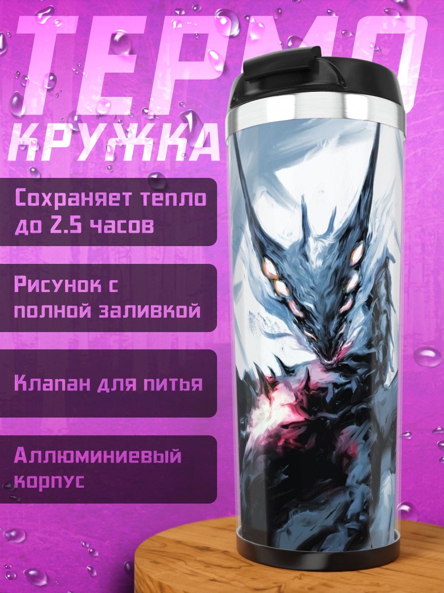 Термокружка Зловещий дракон