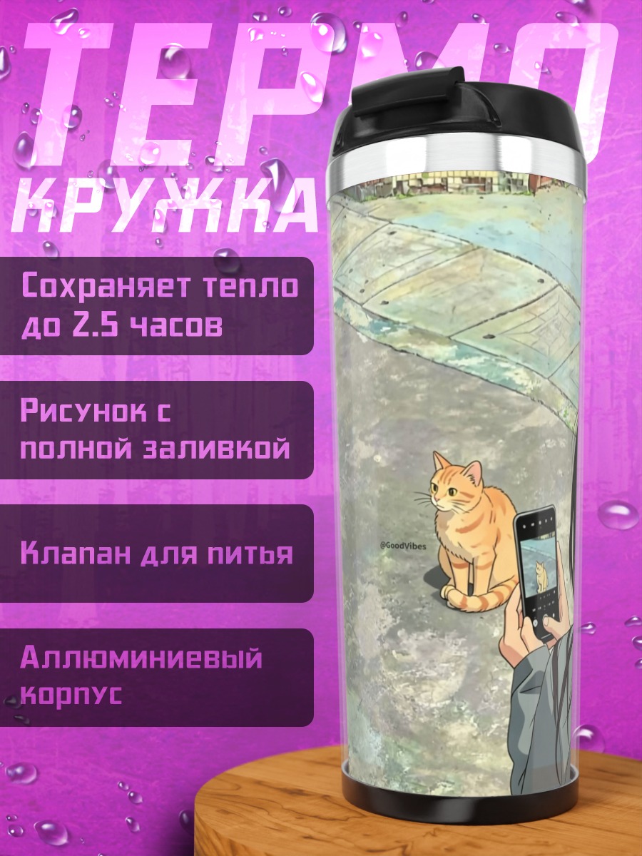 Термокружка Девушка фотографирует кота