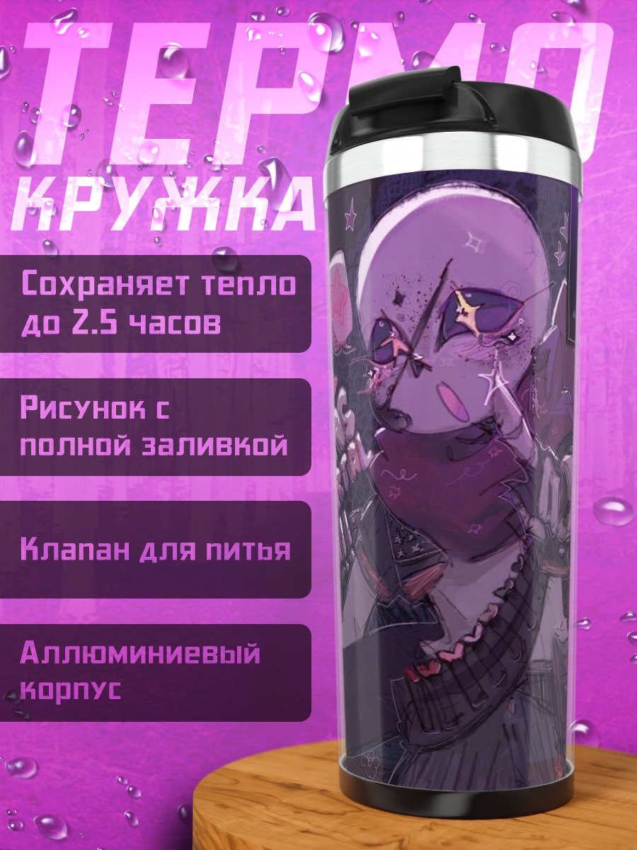 Термокружка Санс фанат номер один