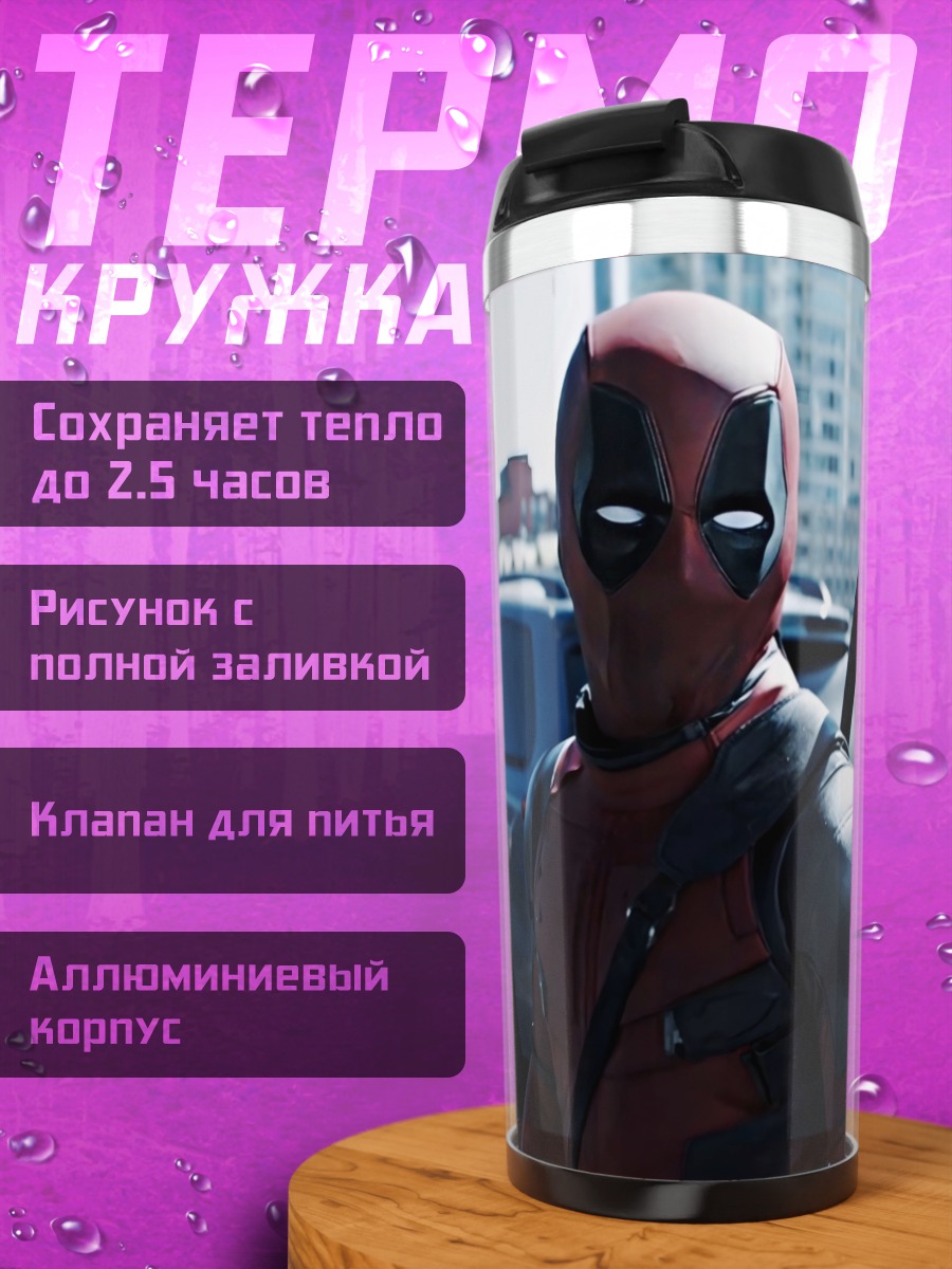 Термокружка Дэдпул в городе