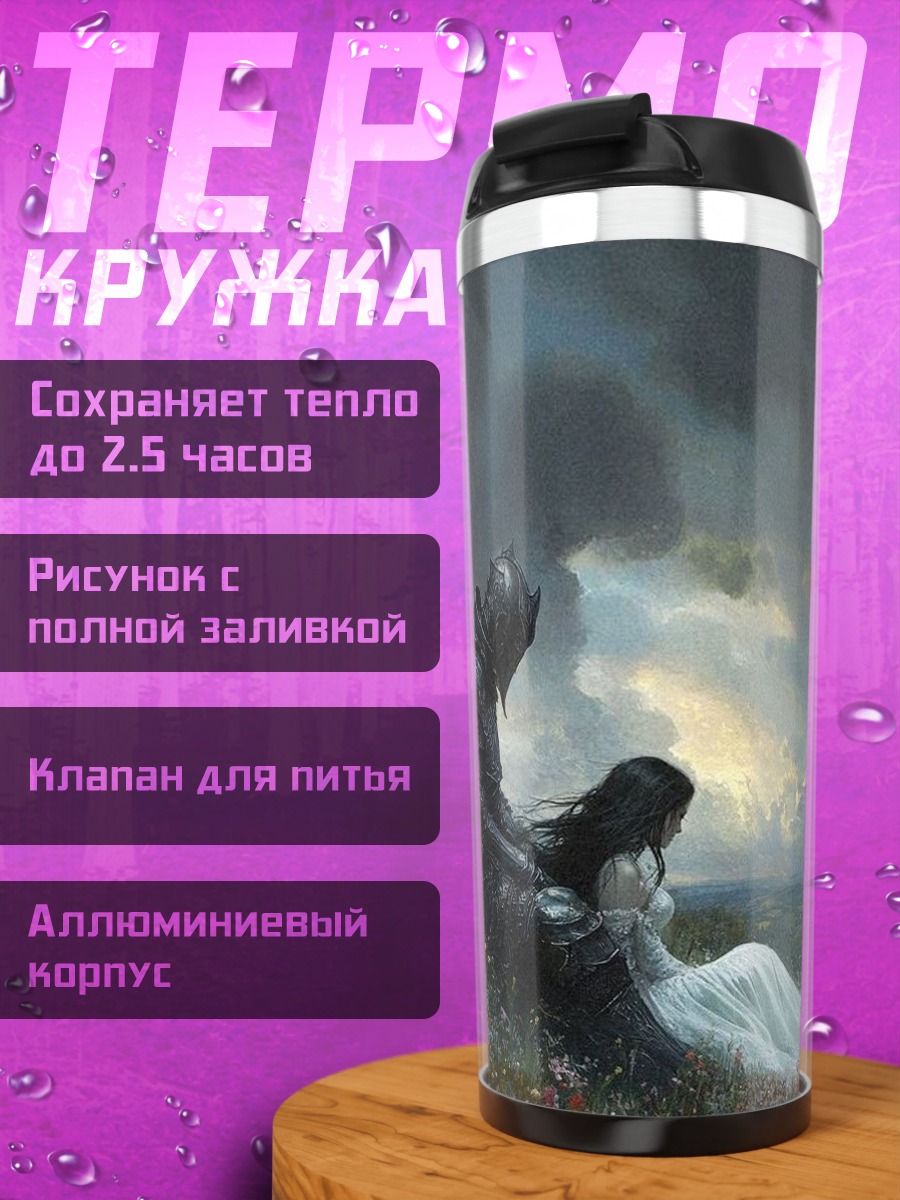 Термокружка Рыцарь и Дева