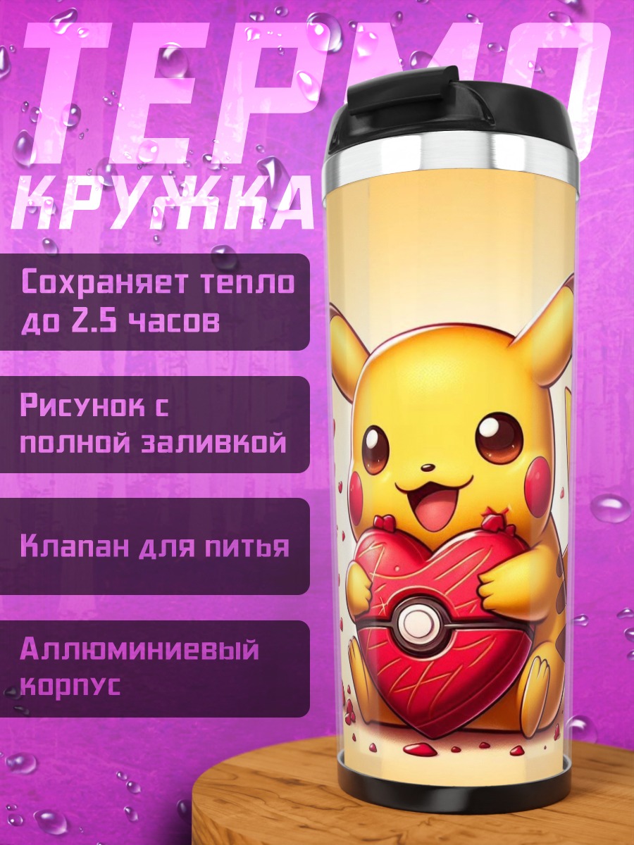 Термокружка Пикачу с сердцем