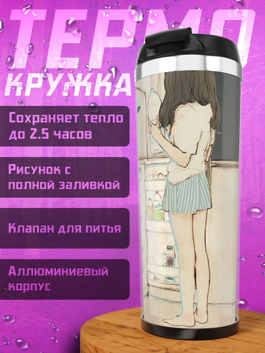 Термокружка Девушка у холодильника