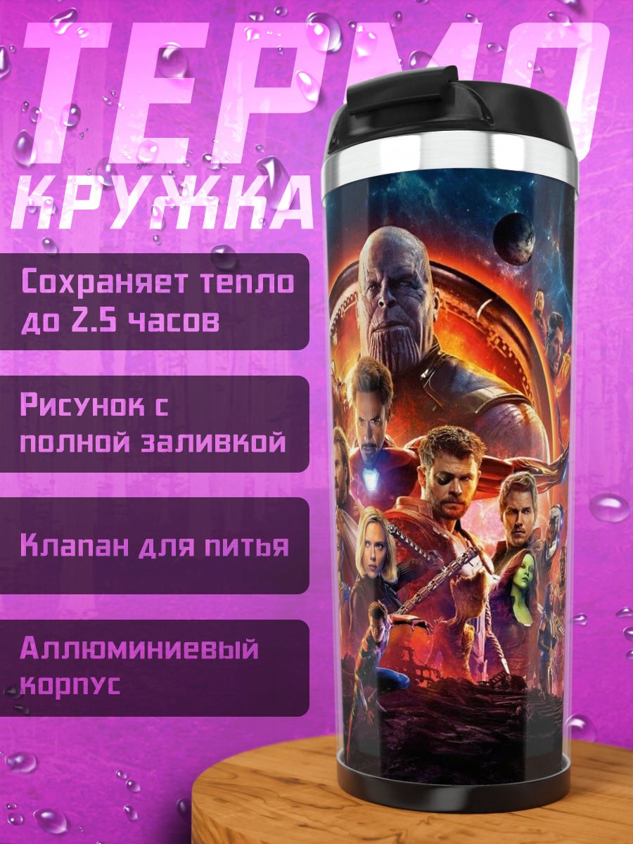 Термокружка Мстители финал