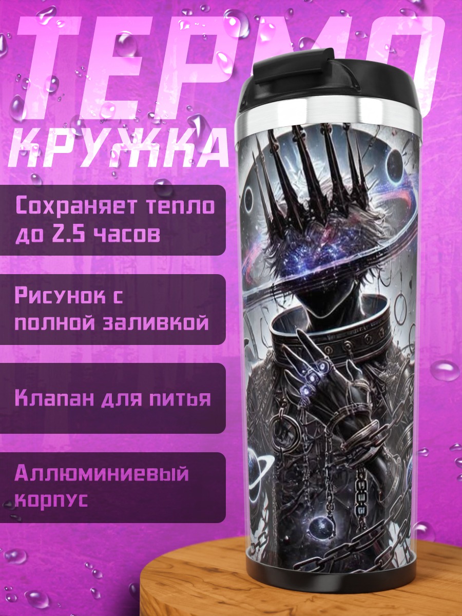 Термокружка Космический король цепи