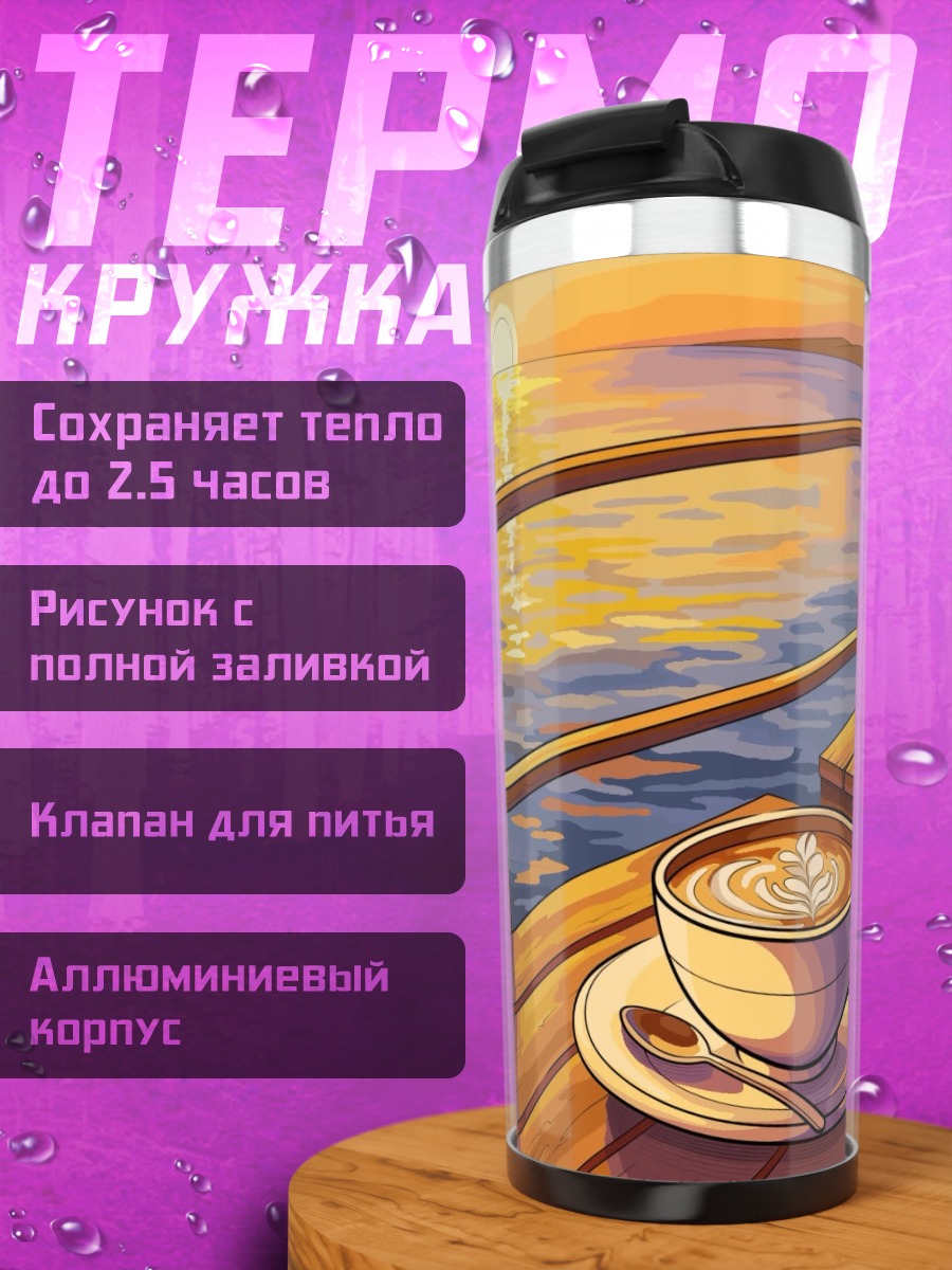 Термокружка Кофе на закате