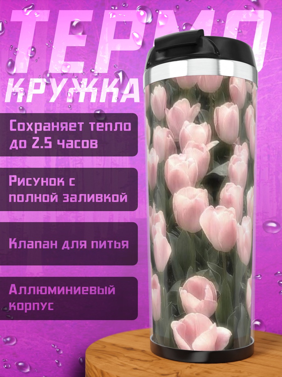 Термокружка Нежные розовые тюльпаны