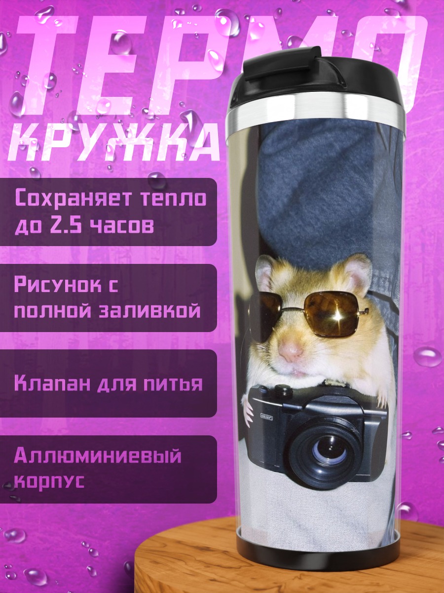 Термокружка Хомяк фотограф в очках