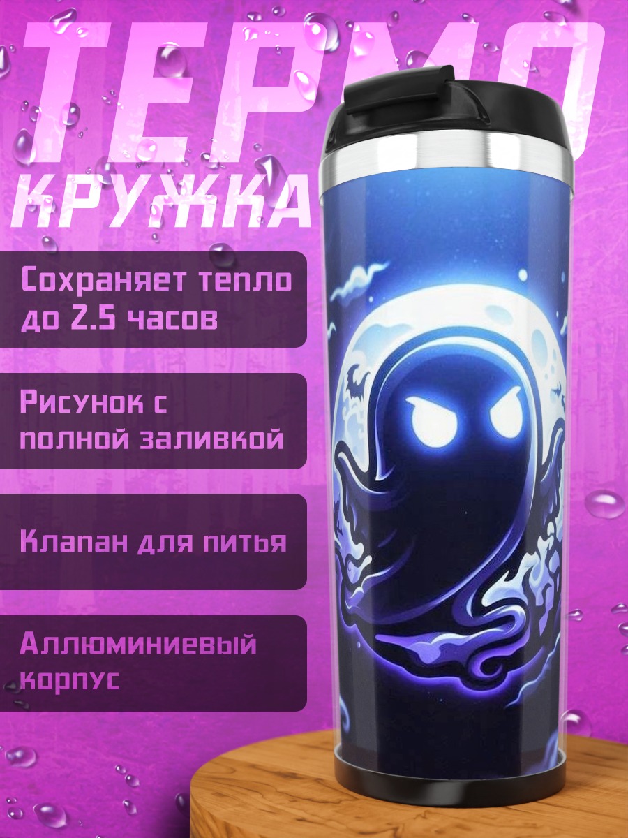 Термокружка Призрачный лунный свет