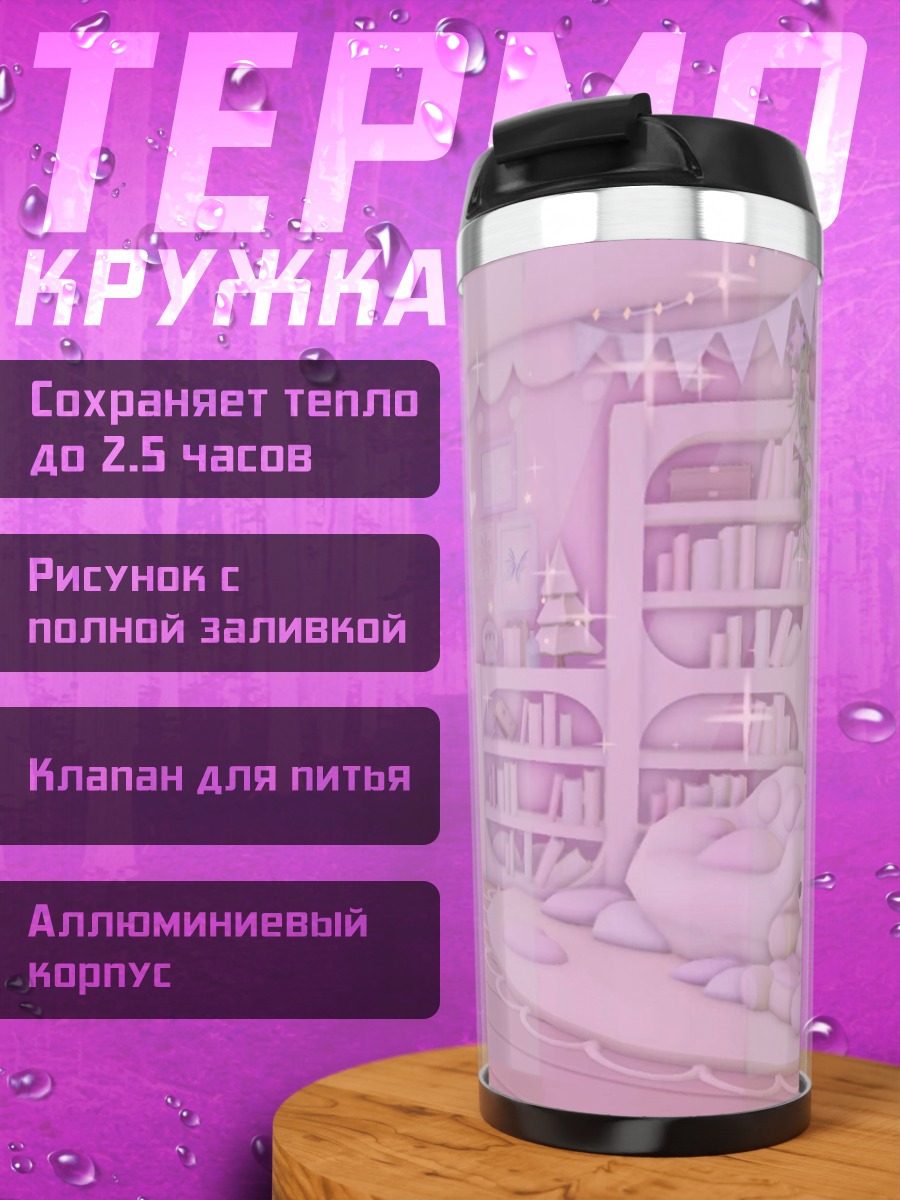 Термокружка Розовая комната