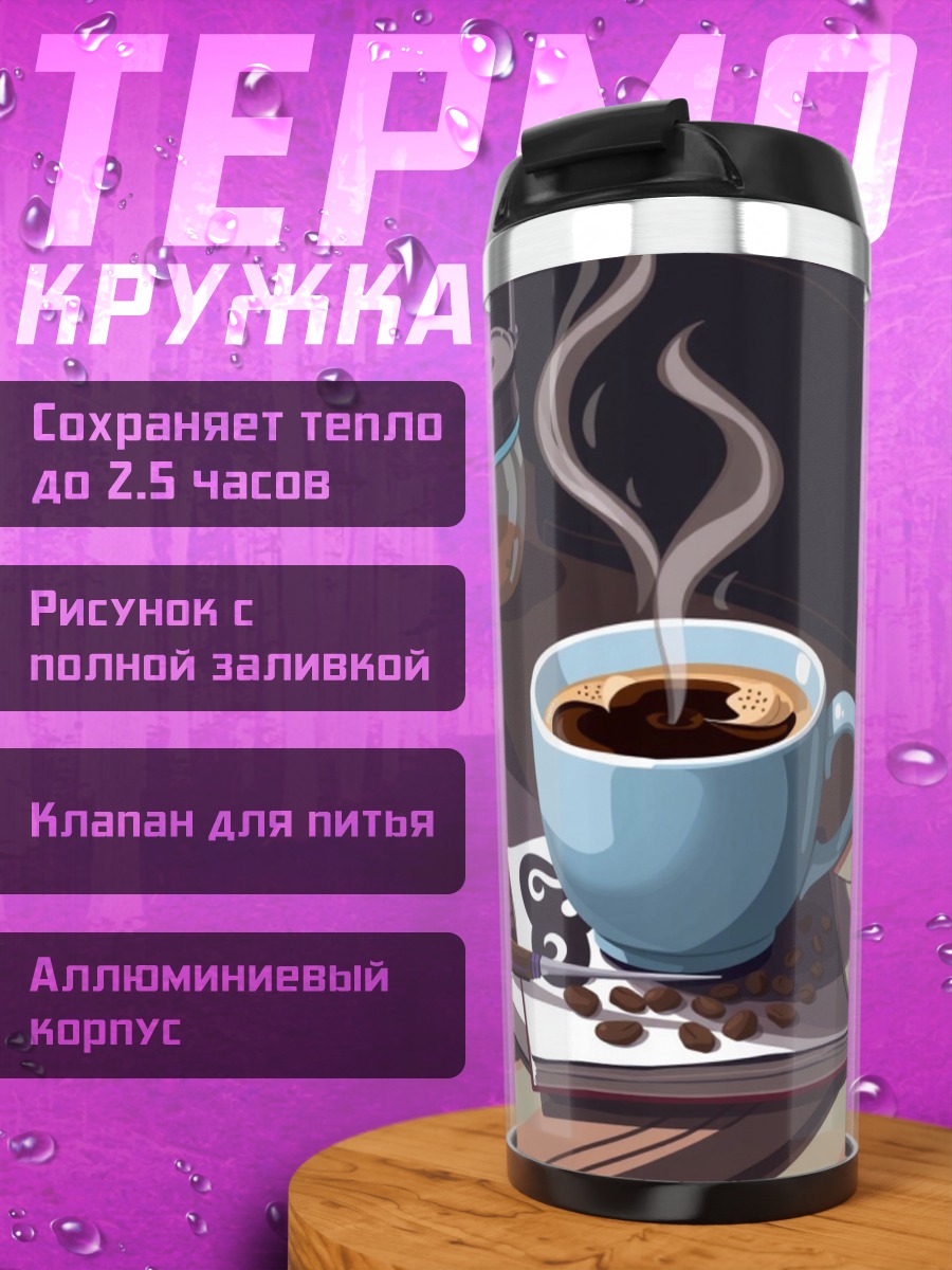 Термокружка Утренний кофе