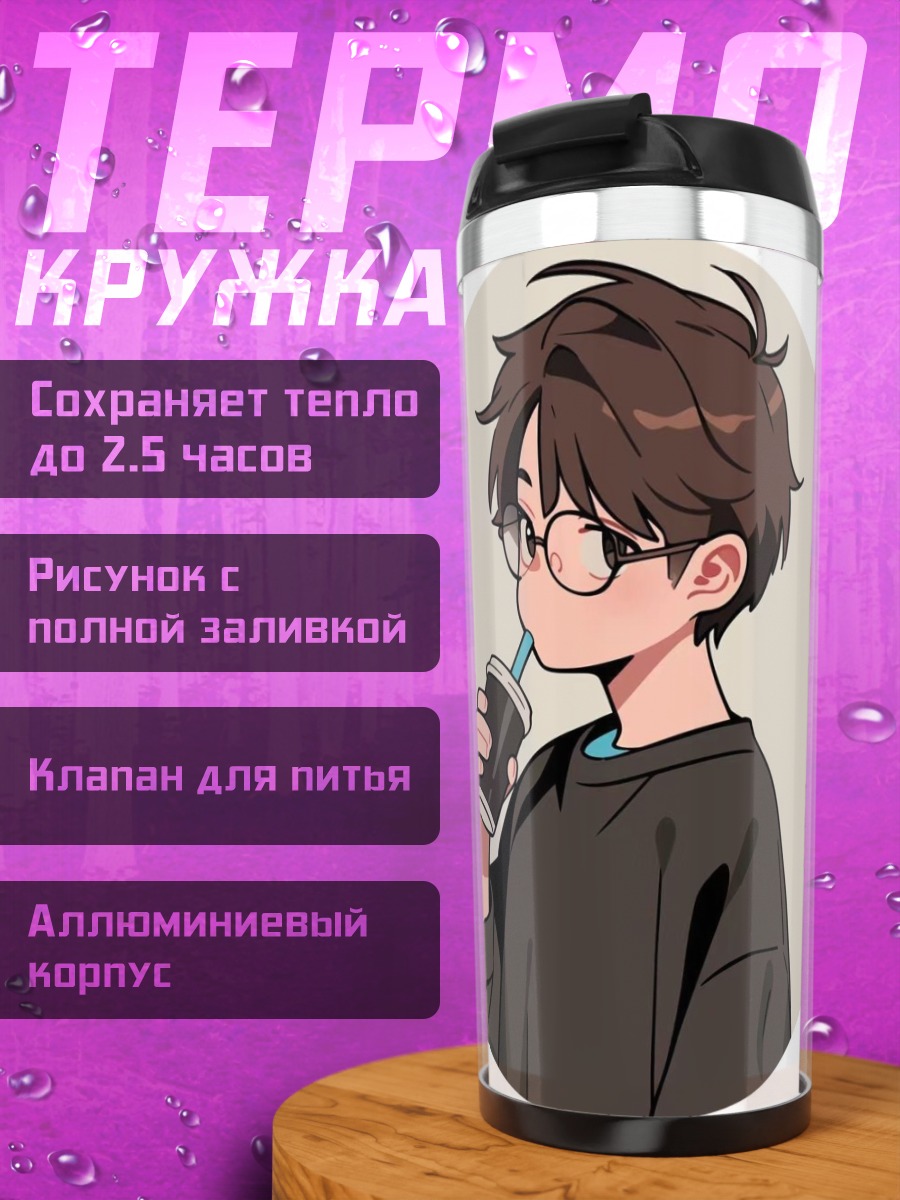 Термокружка Аниме парень с напитком