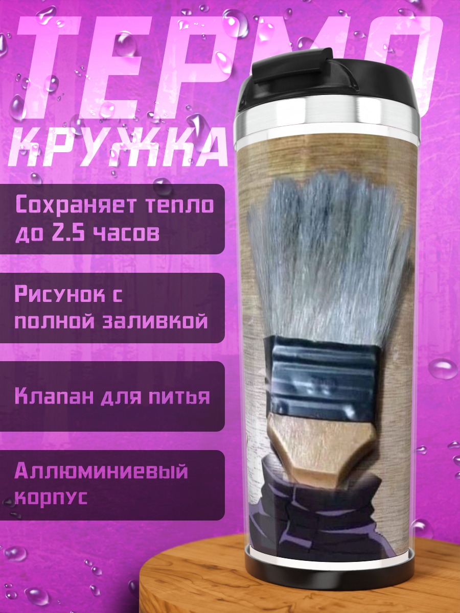 Термокружка Сатору Годжо кисть