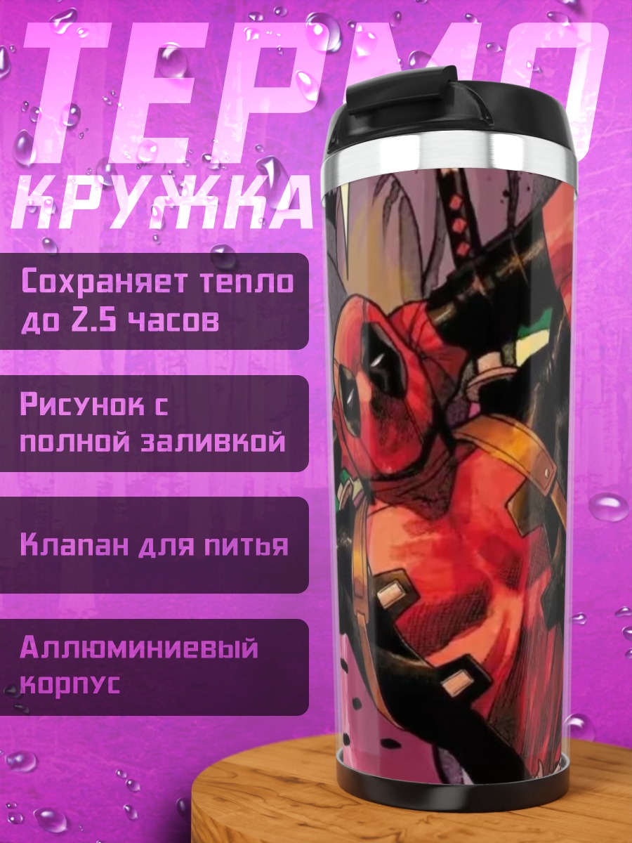 Термокружка Дэдпул