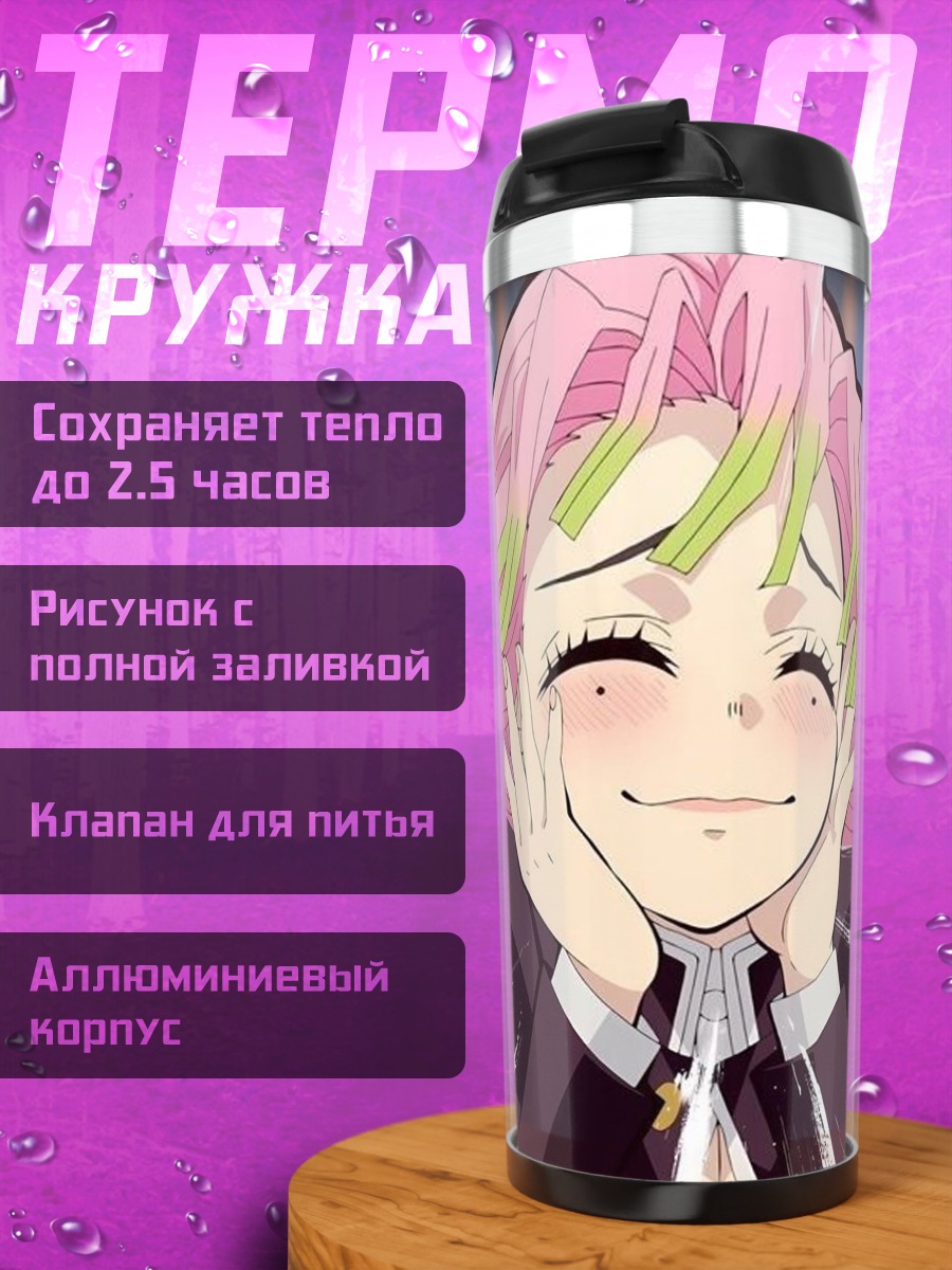 Термокружка Мицури Канроджи