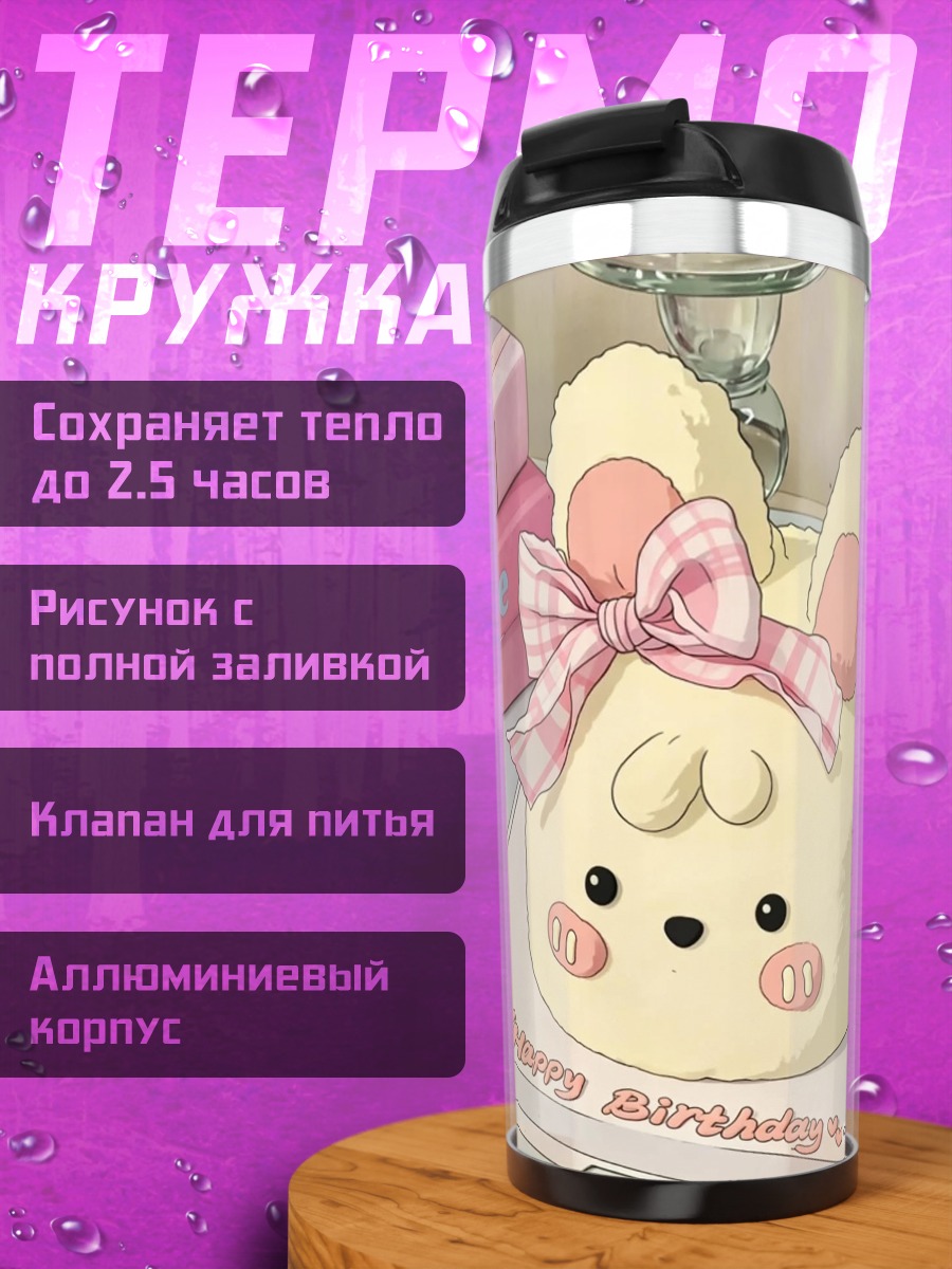 Термокружка Сладкий торт на день рождения
