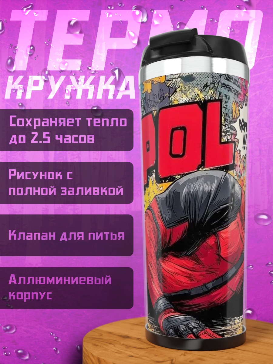Термокружка Дэдпул арт