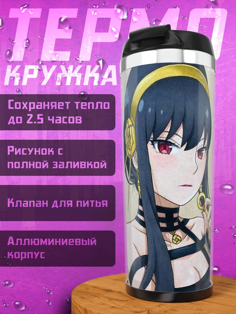 Термокружка Йор Форджер Шпионский дом